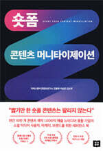 숏폼 콘텐츠 머니타이제이션