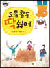 모둠활동 딱 싫어!
