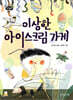 이상한 아이스크림 가게