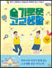 슬기로운 고교생활