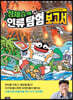 정재승의 인류 탐험 보고서 4