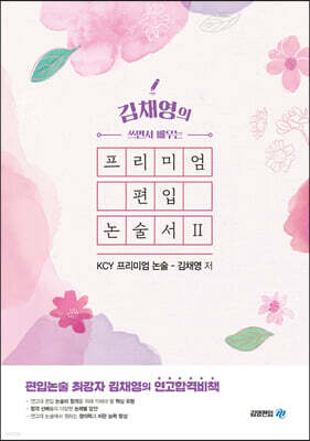 쓰면서 배우는 프리미엄 편입 논술서 2