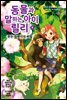 동물과 말하는 아이 릴리 4