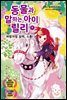 동물과 말하는 아이 릴리 5