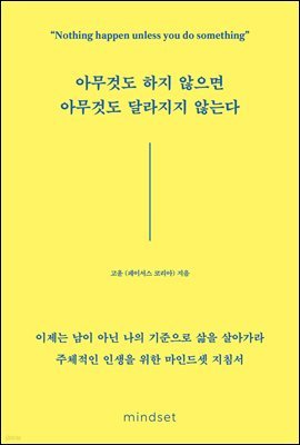 아무것도 하지 않으면 아무것도 달라지지 않는다