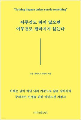 아무것도 하지 않으면 아무것도 달라지지 않는다 