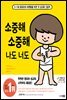 소중해 소중해 나도 너도