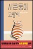 시큰둥이 고양이