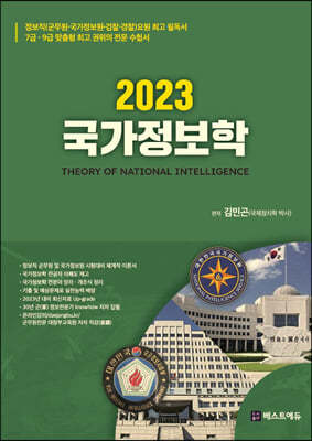 2023 국가정보학