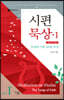 시편 묵상 1