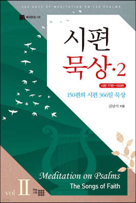 시편 묵상 2