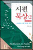 시편 묵상 2