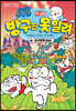 문방구TV 방구는 못 말려 2