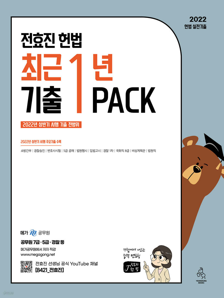 2022 전효진 헌법 최근 1년 기출 PACK