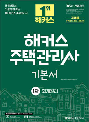 2023 해커스 주택관리사 1차 기본서 회계원리
