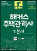 2023 해커스 주택관리사 1차 기본서 민법 세트