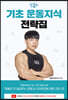 핏블리 기초 운동지식 전략집