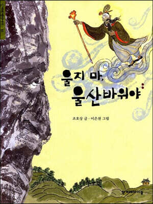 울지마, 울산바위야