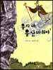 울지마, 울산바위야
