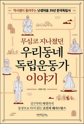 무심코 지나쳤던 우리동네 독립운동가 이야기