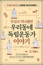 무심코 지나쳤던 우리동네 독립운동가 이야기