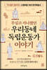 무심코 지나쳤던 우리동네 독립운동가 이야기