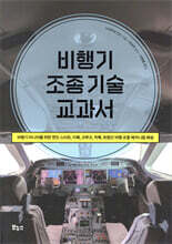 비행기 조종 기술 교과서