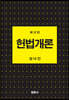 헌법개론
