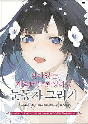 살아있는 캐릭터를 완성하는 눈동자 그리기