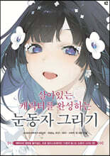 살아있는 캐릭터를 완성하는 눈동자 그리기