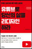 유튜브로 당신의 삶을 리디자인하라