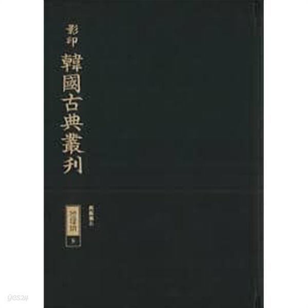 여도비지 (영인 한국고전총간 지리류 9+교감표점 한국고전총간 지리류 20,21) (전3권) (2021,2022 초판)