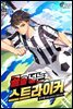골을 넣는 스트라이커 7권 (완결)