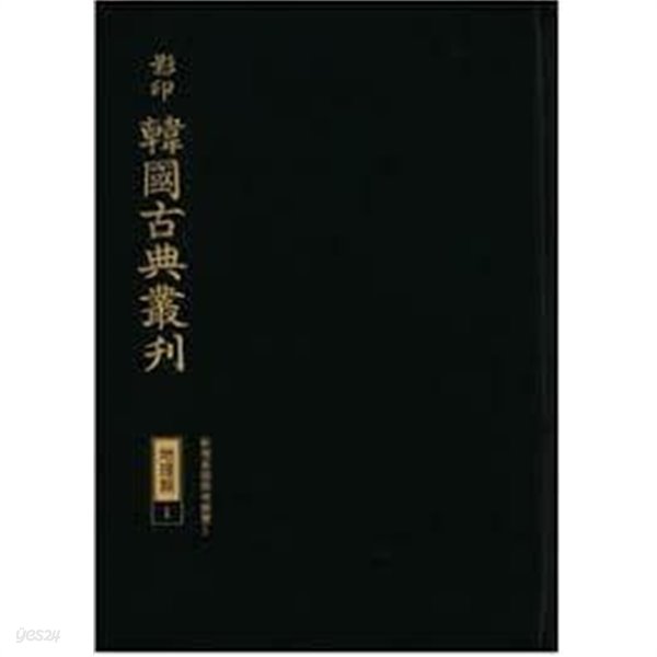 열성지상통기.세자행적.종반행적 (영인 한국고전총간 전기류1,2+교감표점 한국고전총간 전기류 1,2,3) (전5권) (2021,2022 초판)