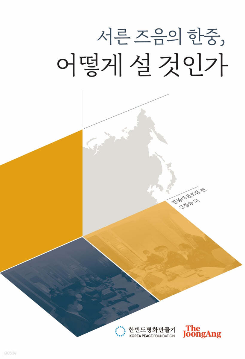 서른 즈음의 한중, 어떻게 설 것인가