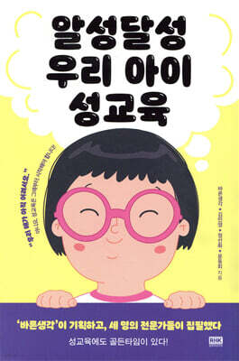 알성달성 우리 아이 성교육