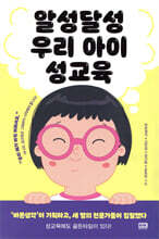 알성달성 우리 아이 성교육