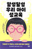 알성달성 우리 아이 성교육