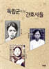 독립군이 된 간호사들