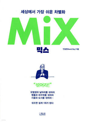 믹스 (MIX)