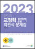 2023 김인회 교정학(형사정책 포함) 객관식 문제집