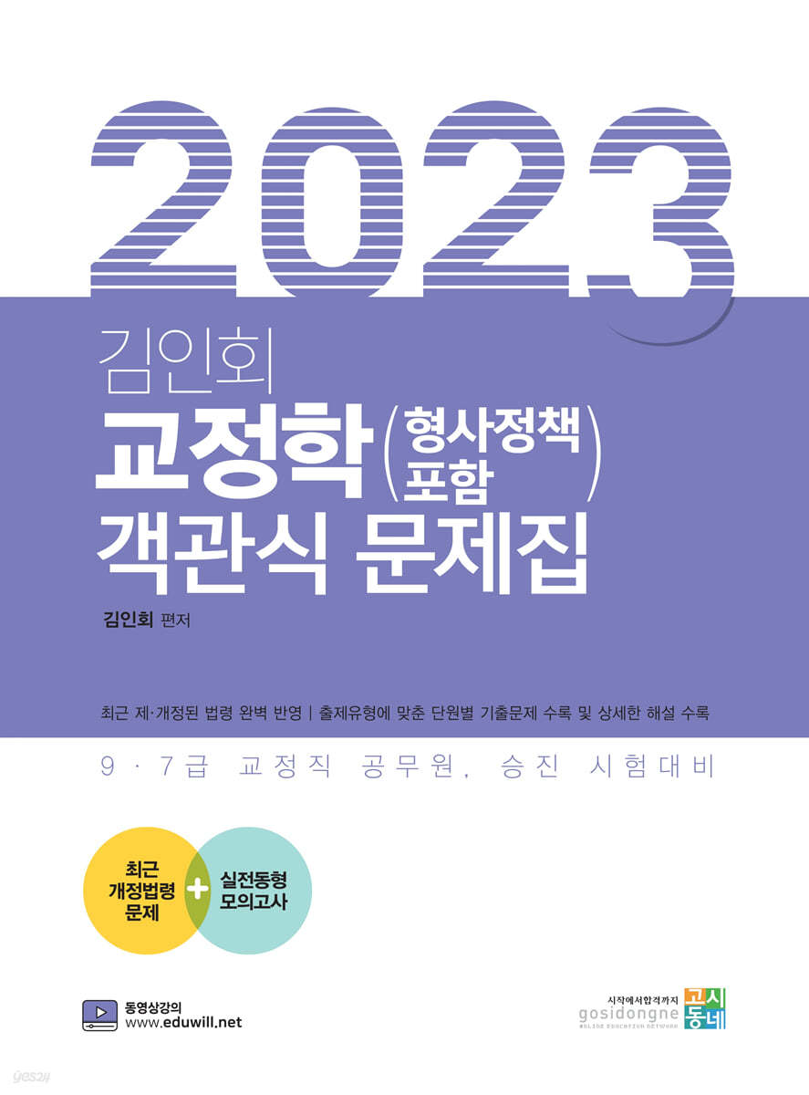 2023 김인회 교정학(형사정책 포함) 객관식 문제집