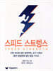 스피드 스트렝스