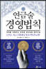 연금술 경영법칙