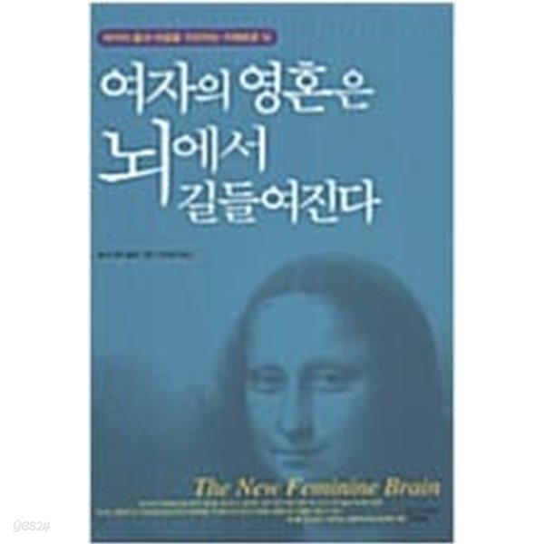 여자의 영혼은 뇌에서 길들여진다 - 여자의 몸과 마음을 치유하는 지혜로운 뇌 