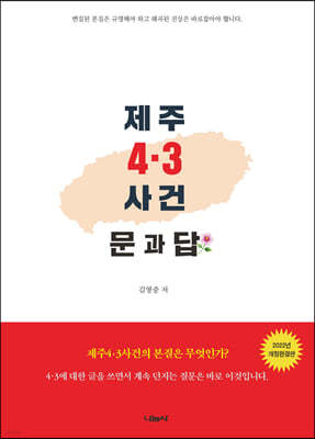 제주 4 · 3 사건 문 과 답