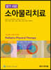 알기 쉬운 소아물리치료