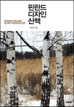 핀란드 디자인 산책
