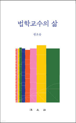 법학교수의 삶