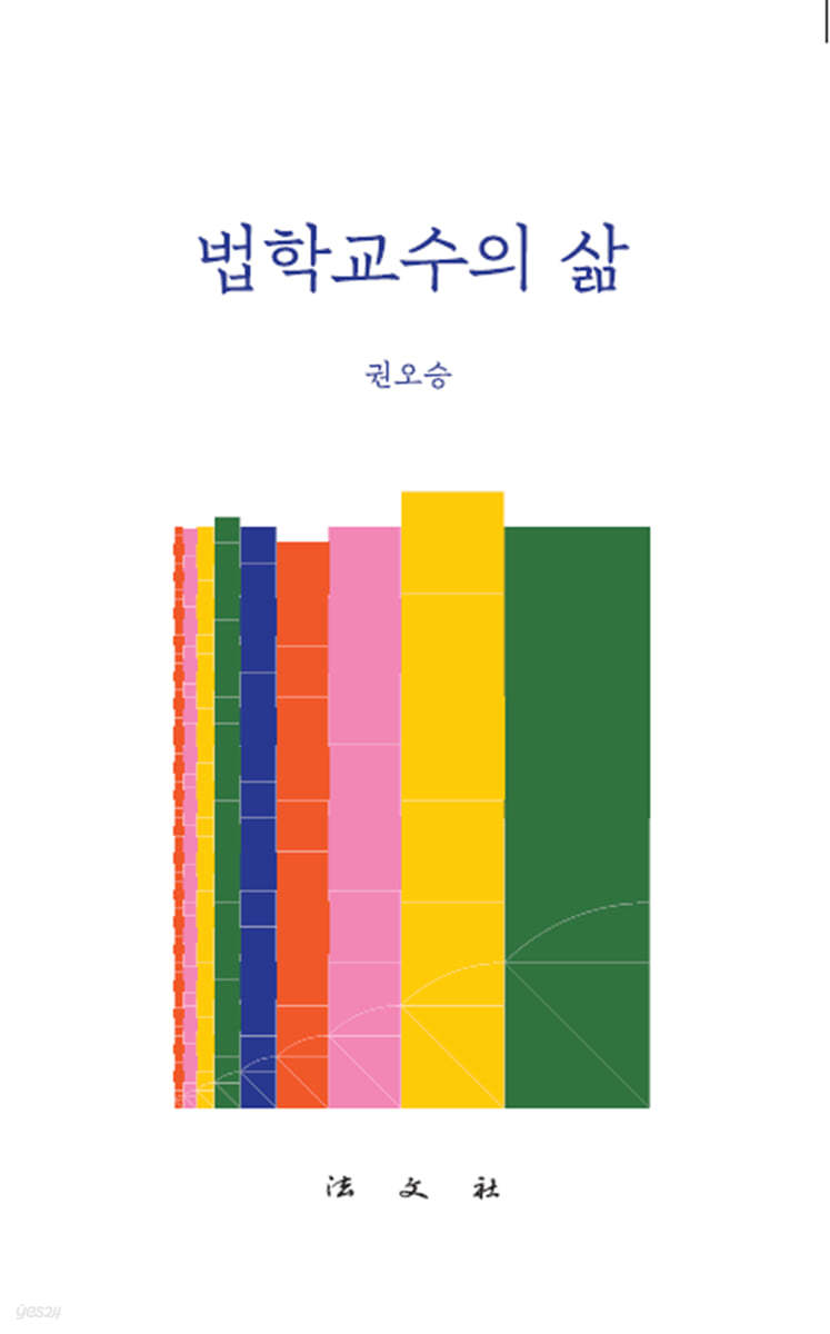 법학교수의 삶